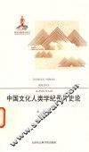 中国文化人类学纪录片史论