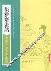 画谱丛刊  集雅斋画谱  唐解元仿古今画谱