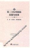 第三方信用机构发展与变革