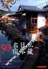 私藏日本名宿50个