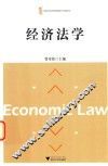 经济法学