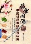 药食同源中药材药理研究与应用