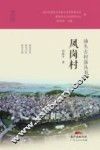汕头古村落丛书  凤岗村