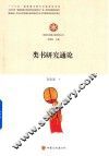 类书研究通论