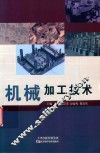 机械加工技术