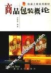 商品包装概论