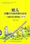 幼儿问题行为的识别与应对  给家长的心理学建议  第2版
