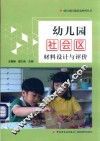 幼儿园社会区材料设计与评价