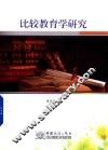比较教育学研究