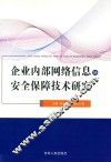 企业内部网络信息的安全保障技术研究