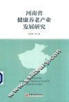 河南省健康养老产业发展研究