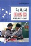 幼儿园生活区材料设计与评价