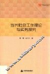 当代社会工作理论与实务探索