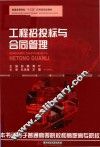 工程招投标与合同管理