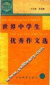 世界中学生优秀作文选