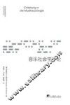 音乐社会学导论