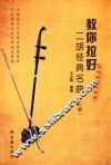 教你拉好二胡经典名曲  上