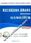 黑龙江省直及地市、县事业单位招聘考试专用教材  综合知识1001题  2014最新版