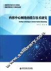 内容中心网络的缓存技术研究