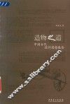 造物之道  中国古代设计思想散论