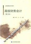 高级财务会计  第3版