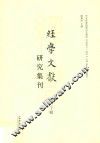 经学文献研究集刊  第20辑