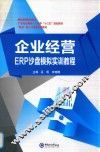 企业经营ERP沙盘模拟实训教程