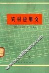 农村应用文