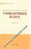 中部地区新型城镇化模式研究