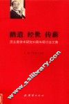 踏道经世传薪  厉无畏学术研究30周年研讨会文集