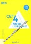 四级词汇分级应用大全  1