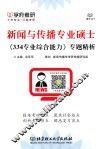新闻与传播专业硕士  《334专业综合能力》专题精析
