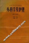 外科学及护理