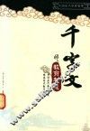 《千字文》的教育智慧