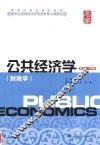 公共经济学（财政学）  第3版  简明版