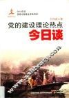 党的建设理论热点今日谈
