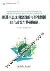 促进生态文明建设的可再生能源综合政策与协调机制