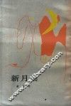 新月集