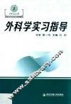 外科学实习指导