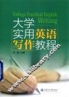 大学实用英语写作教程