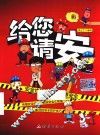 给您请安