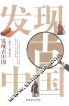 发现古中国
