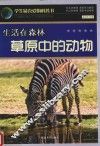 生活在森林草原中的动物