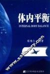 体内平衡
