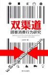 双渠道顾客消费行为研究