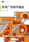 影视广告基础与制作