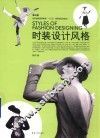 时装设计风格  第3版