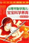 超值孕育大智慧  从零开始学育儿,宝宝科学养育智慧百科