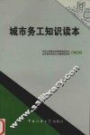 城市务工知识读本