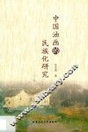 中国油画的民族化研究